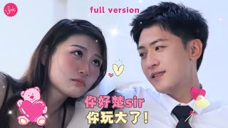 【林小曼💕楚凌】《你好楚sir，你玩大了》灰姑娘做了總裁5年的地下情人，本以爲他把自己當成摯愛，卻沒想到他只把自己當成暖床工具要和別人訂婚...❤️全集#甜宠 #短剧 #霸道总裁