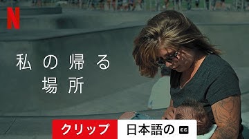 私の帰る場所 (クリップ 字幕付き) | 日本語の予告編 | Netflix