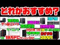 【1月】ゲーミングPC結局どこが1番おすすめ?各メーカー比較紹介解説【10万/15万/20万】