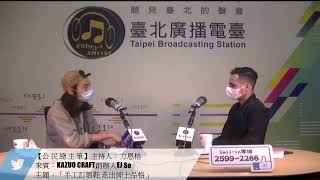 公民總主筆1090410_方恩格主持人訪問 KAZUO CRAFT創辦人EJ So 一起來討論「「手工訂製鞋 走出紳士品格」的議題。