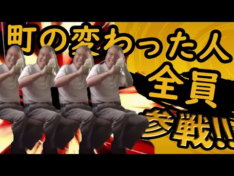 町の変わった人たち全員参戦！！　パート10　Funny videos　電車迷惑　通路防ぐおばさん　集団ストーカー