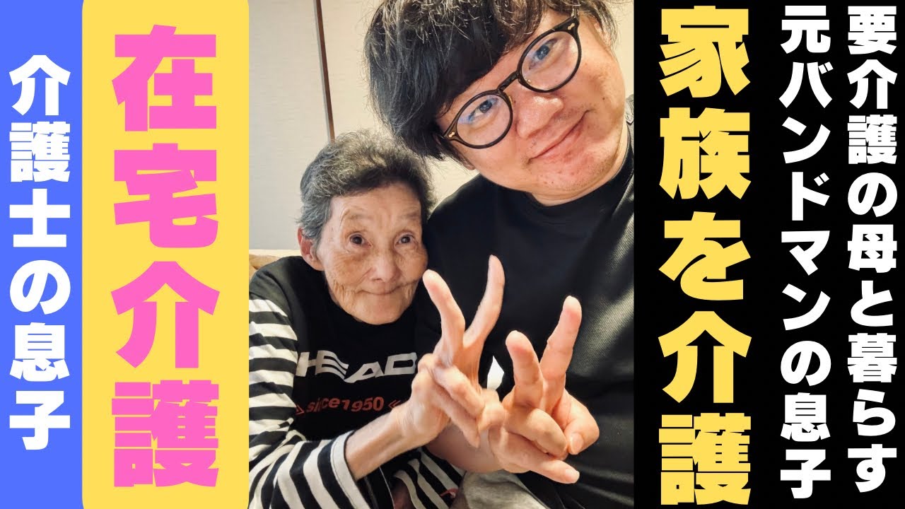 母と息子の介護日誌】元バンドマンの介護士が要介護の母と暮らす(第一