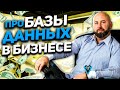 Про Базы данных в бизнесе. Как собирать базу и монетизировать! Андрей Гук.