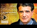 Mohammadreza Shajarian Man Chera Del Be To Dadam محمدرضا شجریان من چرا دل به تو دادم Mohammadreza Shajarian Man Chera Del Be To Dadam محمدرضا شجریان من چرا دل به تو دادم