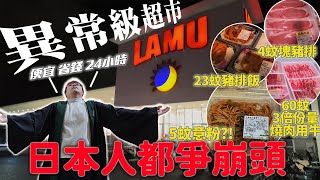 異常級超市 LAMU  24小時仲要平到你唔信  夜少少去乜都比人掃哂 #大阪 #廣東話 #vlog #生活 #超級市場 #日本生活