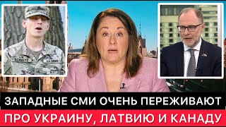 Западные Сми Из Канады Переживают Про Украину, Планы России И Свои Внутренние Дела.