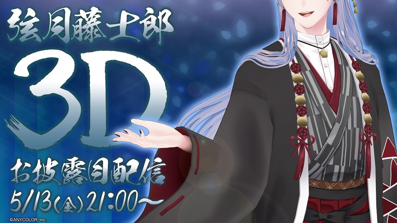 【#弦月藤士郎3D】桜魔の国よりお披露目しますか。【弦月藤士郎/にじさんじ】