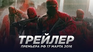 Три девятки / Triple 9 русский трейлер Три девятки / Triple 9 русский трейлер