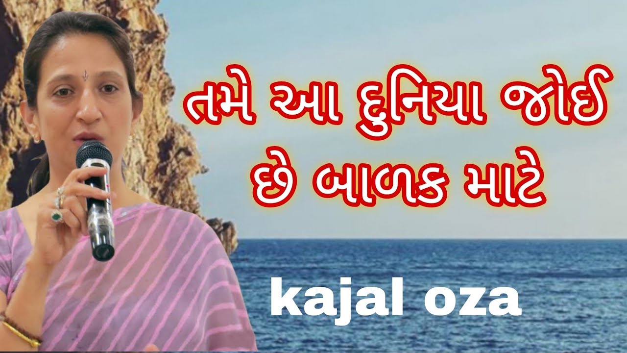 તમે આ દુનિયા જોઈ છે બાળક માટે || Kajal Oza latest Gujarati motivational speech 2025