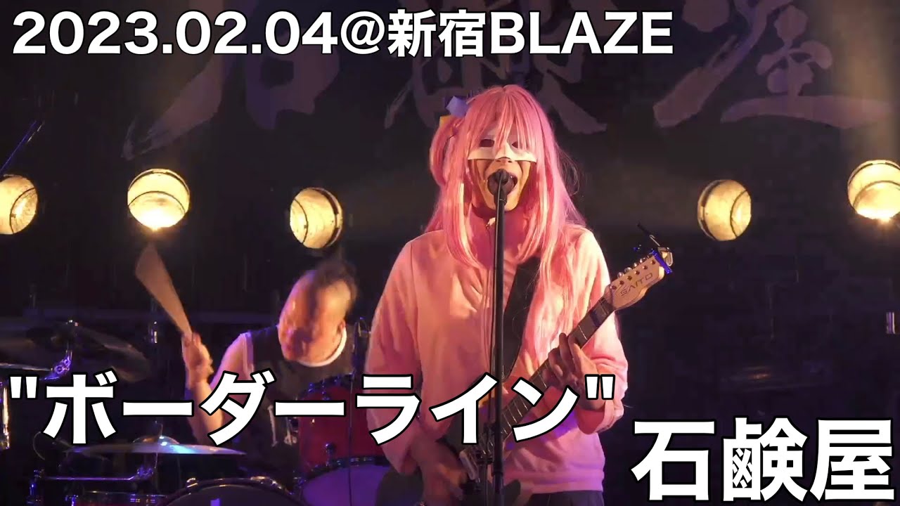 石鹸屋 - ボーダーライン (2023.2.4@新宿BLAZE)