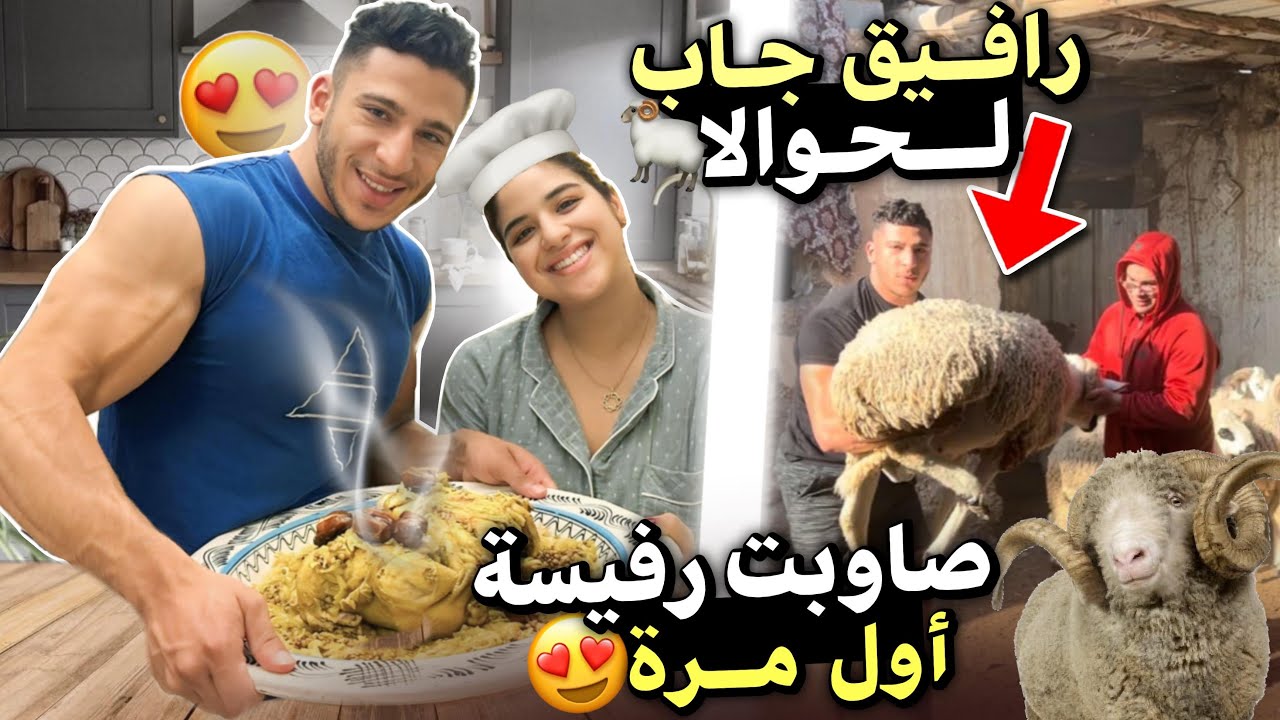 أول مرة نصاوب رفيسة🥹صدمتهم😂❤️اخيرا رافيق جاب جوج حوالة ديال عقيقة💃🏻😍ها شحال خداهم