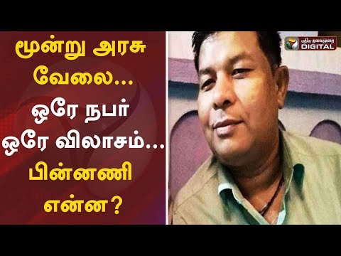 மூன்று அரசு வேலை...ஒரே நபர் ஒரே விலாசம்... பின்னணி என்ன? | PT Digital