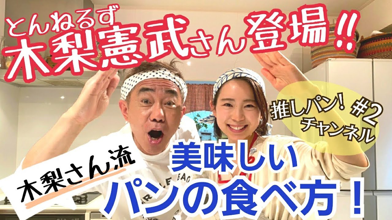 《前編！》とんねるず・木梨憲武さん登場！木梨さん流　美味しいパンの食べ方!!【推しパン!チャンネル】#2