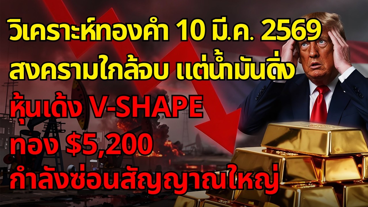 [ด่วน!] สงครามใกล้จบ แต่น้ำมันดิ่ง หุ้นเด้ง V-Shape — ทอง $5,200 กำลังซ่อนสัญญาณใหญ่