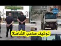 الدرك الوطني ببومرداس يوقف صاحب شاحنة قام بمناورات خطيرة وتعريض حياة المواطنين للخطر الدرك الوطني ببومرداس يوقف صاحب شاحنة قام بمناورات خطيرة وتعريض حياة المواطنين للخطر