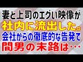 【スカッとする話】妻と上司のエグい映像が社内に流出した。会社からの徹底的な告発で間男の末路は…
