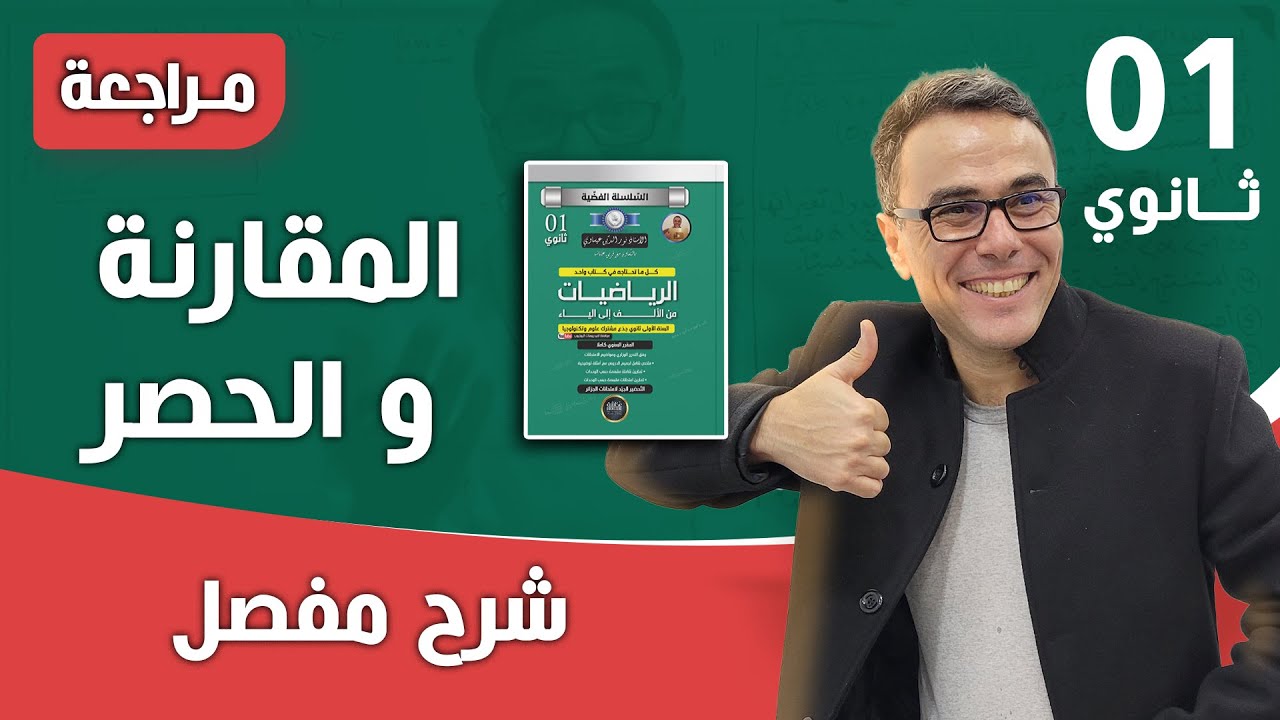 مراجعة شاملة في المقارنة و الحصر للاولى ثانوي