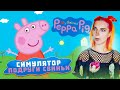 ТВОЯ ПОДРУГА КРЫСА! ► My Friend Peppa Pig