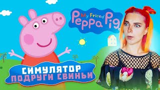 ТВОЯ ПОДРУГА КРЫСА! ► My Friend Peppa Pig #1 screenshot 2