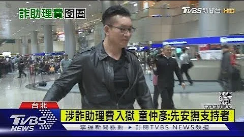 【發燒話題】童仲彥將入獄 涉貪5萬助理費判3年10月 - 天天要聞