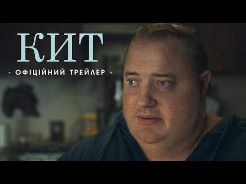 КИТ Фільм Даррена Аронофскі | Офіційний трейлер | У кіно з 2 березня 2023