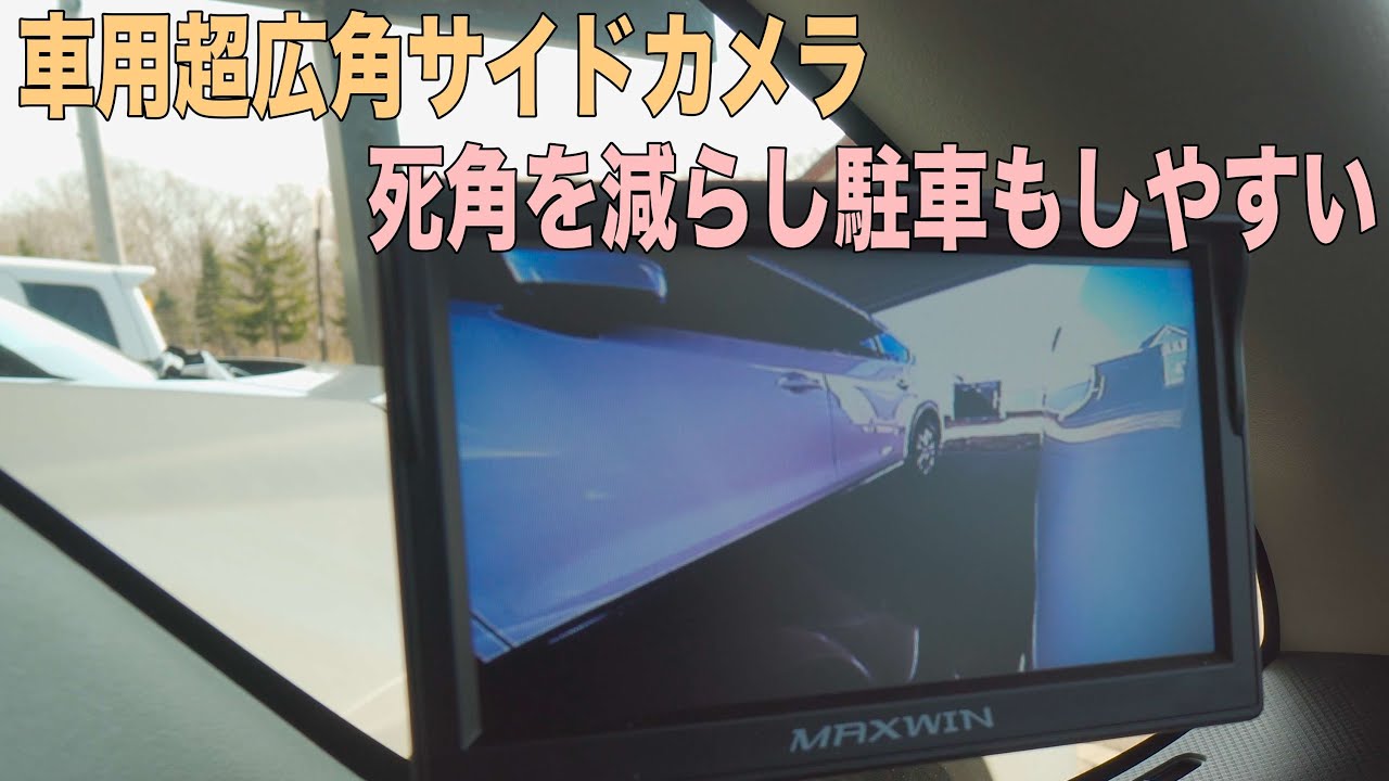 車用のサイドカメラ モニターで死角を減らす 電子サイドミラーや360 カメラの代わりにも使えるか Youtube