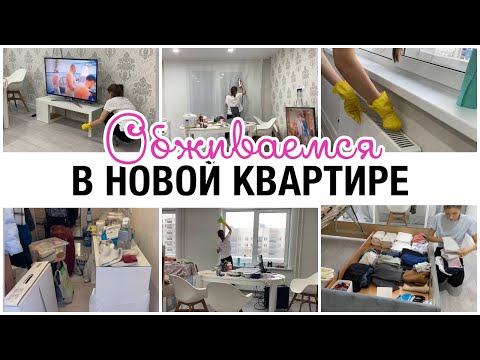 ОБУСТРАИВАЕМСЯ В НОВОЙ КВАРТИРЕ🔥 🎉ПЕРЕЕЗД 🧺МОТИВАЦИЯ НА УБОРКУ В НОВОЙ КВАРТИРЕ🧹 🎁ПОКУПКИ ДЛЯ ДОМА