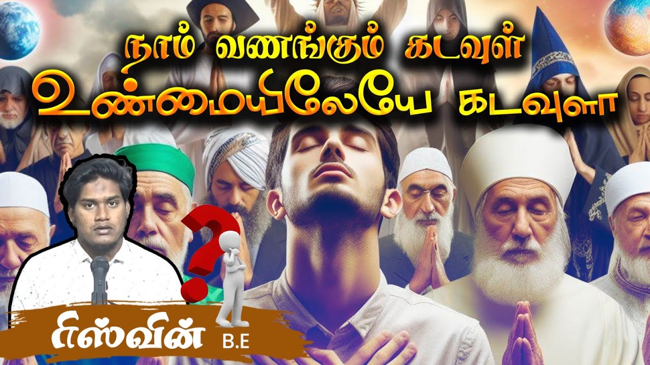நாம் வணங்கும் கடவுள் உண்மையிலேயே கடவுளா?ᴴᴰ┇ ரிஸ்வின் B.E 24.03.24┇Way to Paradise Class
