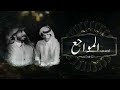 اخفي المواجع اضحك وانا مهموم والقلب فيه علوم عبدالله ال فروان وسلطان الفهادي 2024