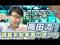点数が上がるパターン！！高田流 講義系参考書の使い方｜受験相談SOS vol.1749