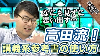 点数が上がるパターン！！高田流 講義系参考書の使い方｜受験相談SOS vol.1749