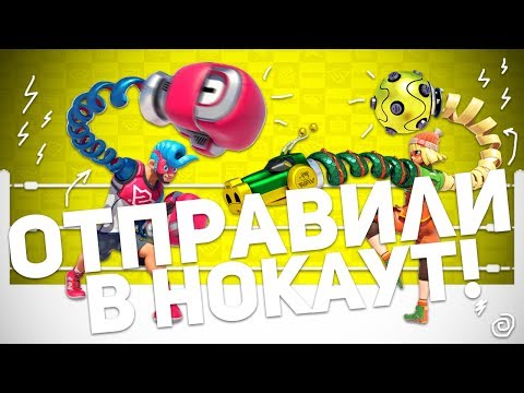 ОБЗОР ARMS ДЛЯ NINTENDO SWITCH