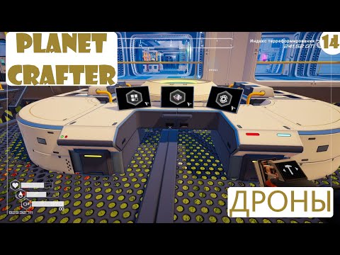 Видео: Прохождение Planet Crafter на русском языке. Часть 14. Дроны.