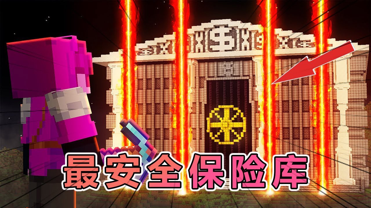 我的世界：肝帝建造mc最安全的保险库 #我的世界 #minecraft  #mc