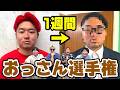 1週間で全力でおっさんになれ！！おっさん選手権で変貌しすぎて腹筋崩壊wwwww