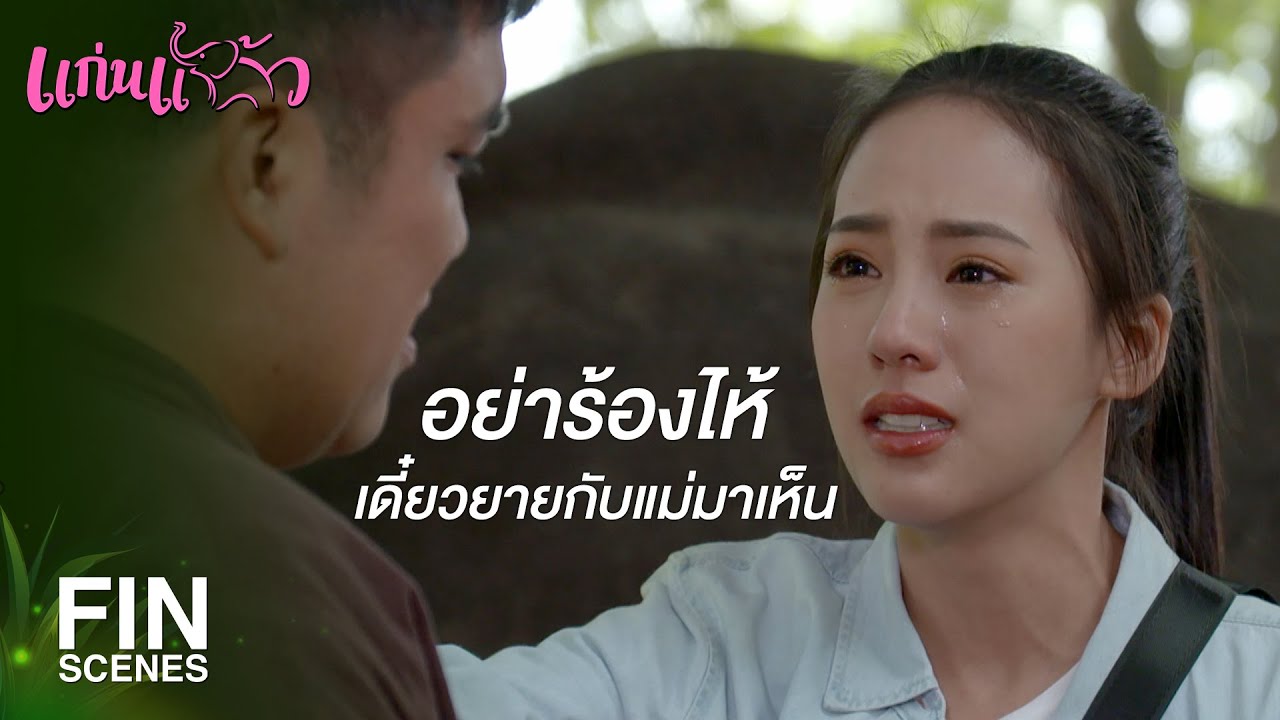 FIN | เราไม่เคยห่างกันนานขนาดนี้เลยนะ | แก่นแก้ว EP.23 | Ch3Thailand