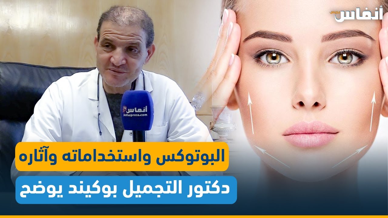 تعرف على البوتوكس واستخداماته وآثاره الجانبية مع دكتور التجميل الحسن بوكيند
