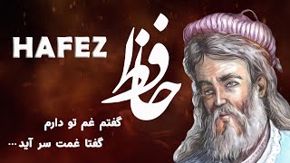 Hafez حافظ (گفتم غم تو دارم) - Persian Poetry with Translation