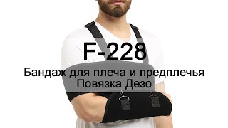 Инструкция F-228 бандаж для плеча и предплечья