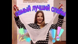 КАК СДЕЛАТЬ СЛАЙМ!!! Самый лучший слайм!!! СЛАЙМ! СЛАЙМ!