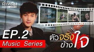 ตัวจริงข้างใจ - ลำเพลิน วงศกร【 MUSIC SERIES】 chords