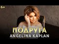 АНГЕЛИНА КАПЛАН ПОДРУГА