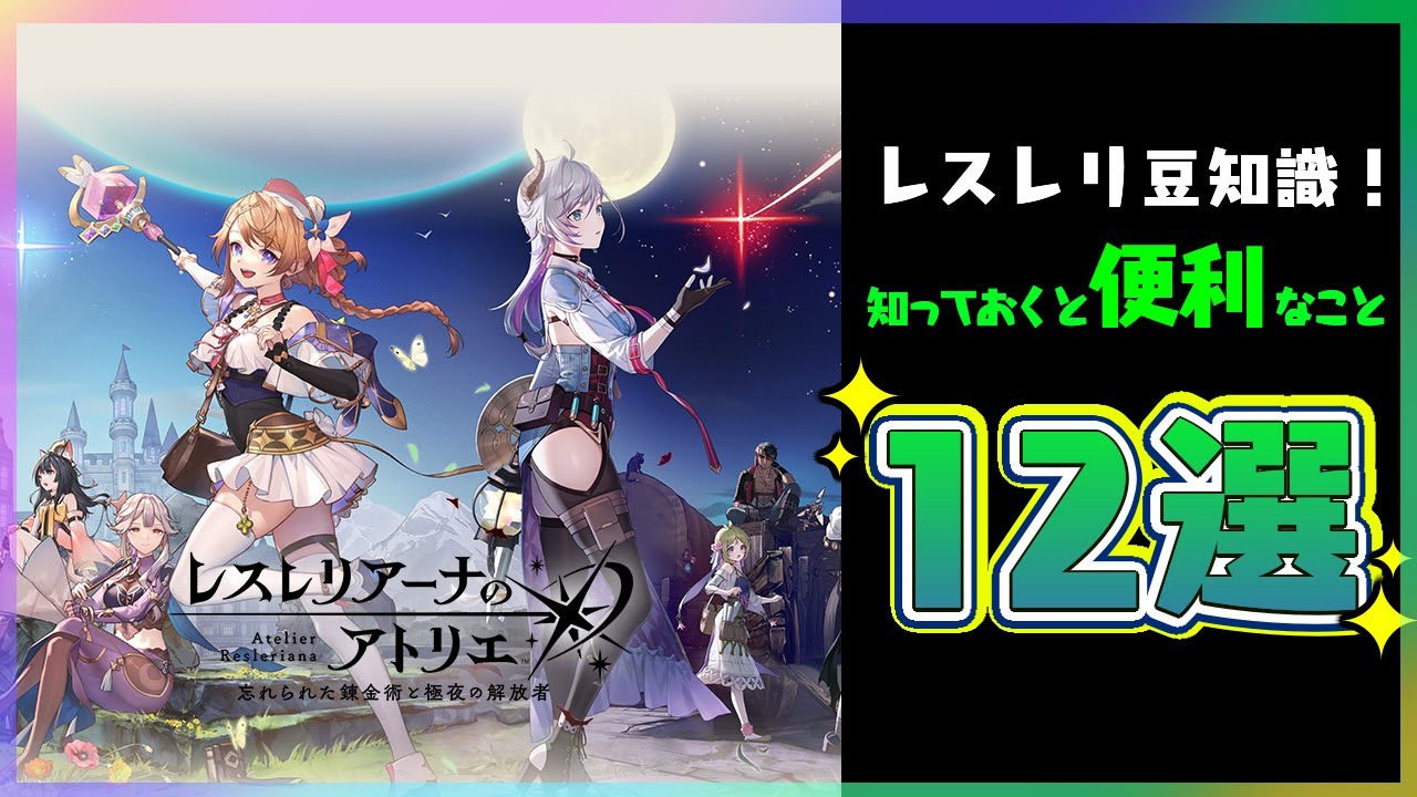 Lessleri] 12 useful things to know! [Slow commentary] Atelier