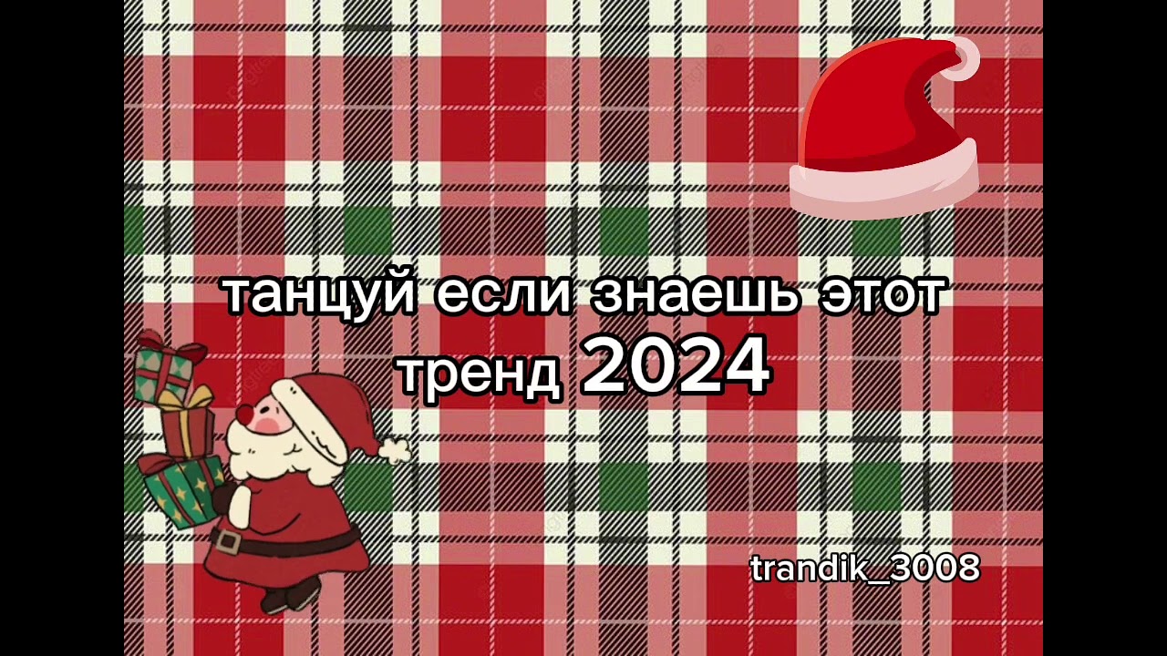 Танцуй если знаешь этот тренд 2024🎄❄️☃️   •Christmas