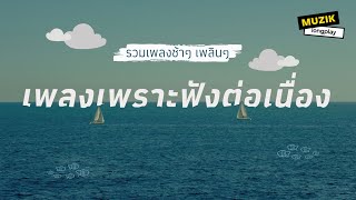 Download lagu รวมเพลงช้าๆ เพลินๆ เพลงเพราะฟังต่อเนื่อง