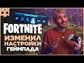 Fortnite изменил настройки геймпада PS5 , Xbox, ПК , раскладка кнопок , модули на оружие