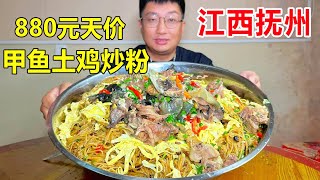 江西抚州，880元天价甲鱼土鸡炒粉，不预定还吃不到！Fried Turtle and Chicken Noodles #麦总去哪吃