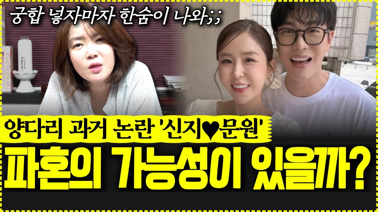 양다리 과거 논란 신지와 문원 예비 부부의 궁합! 파혼의 가능성이 있을까?
