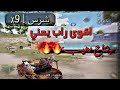 اقوى راب لا اقوى كلان يمني ببجي X9 مصنف على العالم بقياده شرس X9 