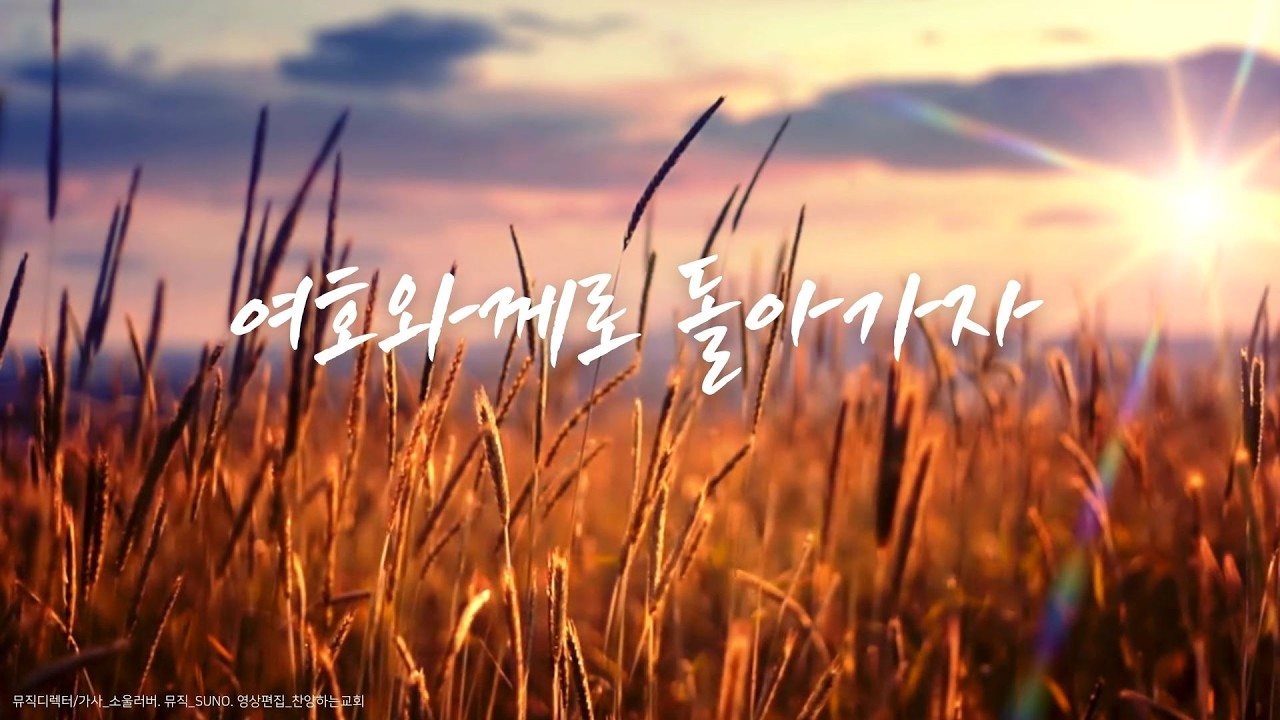 [묵상편지] 여호와께로 돌아가자 l 2026 올해의말씀 l 호세아6장 말씀을 찬양으로